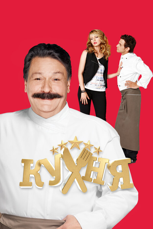 Кухня 2 сезон сериал постер